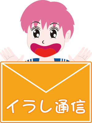 メルマガ イラレ通信はこちら イラレ屋