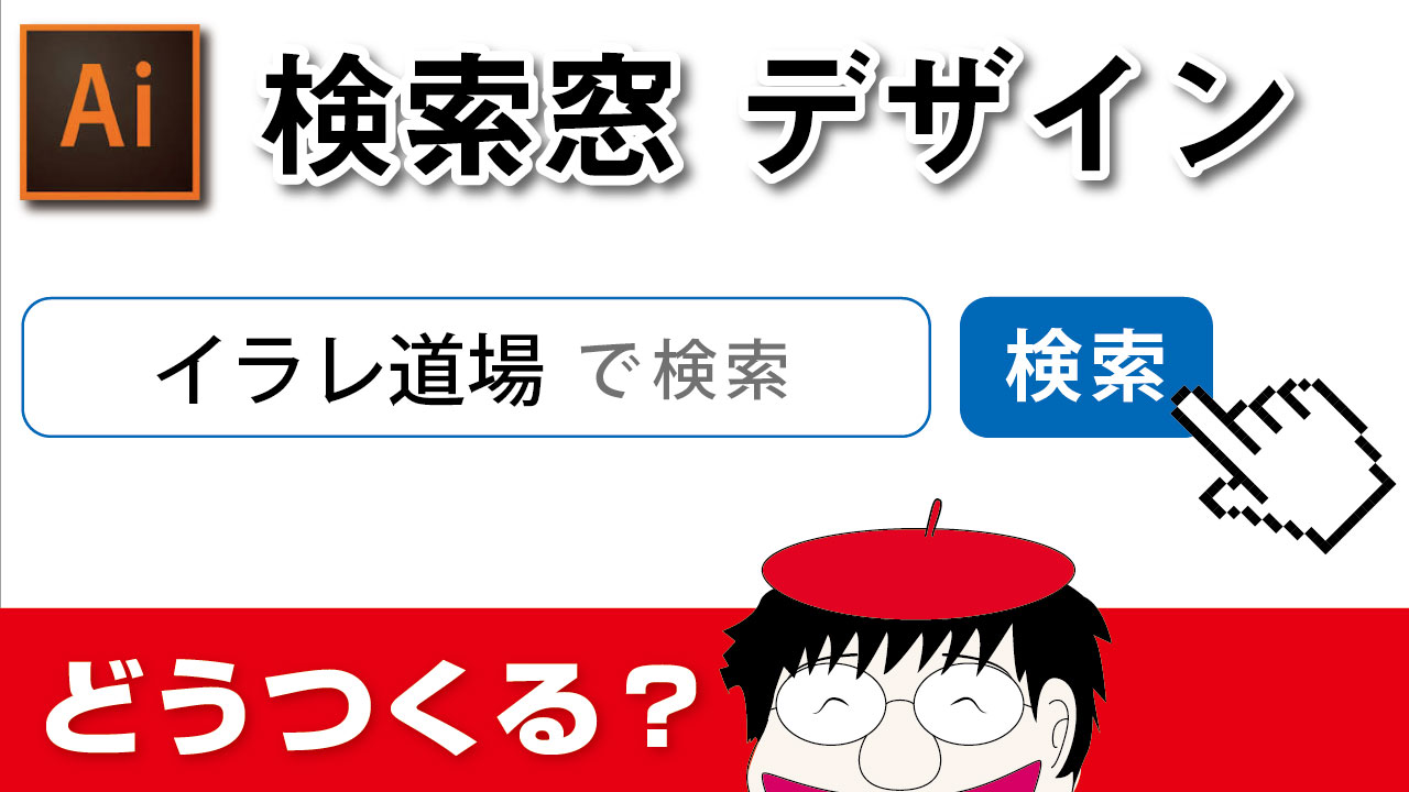 イラレ 検索窓 デザイン