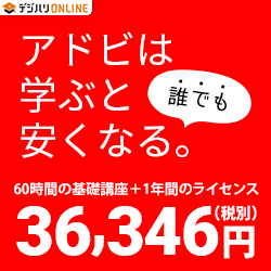 商用利用ok デジハリadobeccマスター講座で学割 ２年目も含めて継続更新する方法を完全解剖 イラレ屋