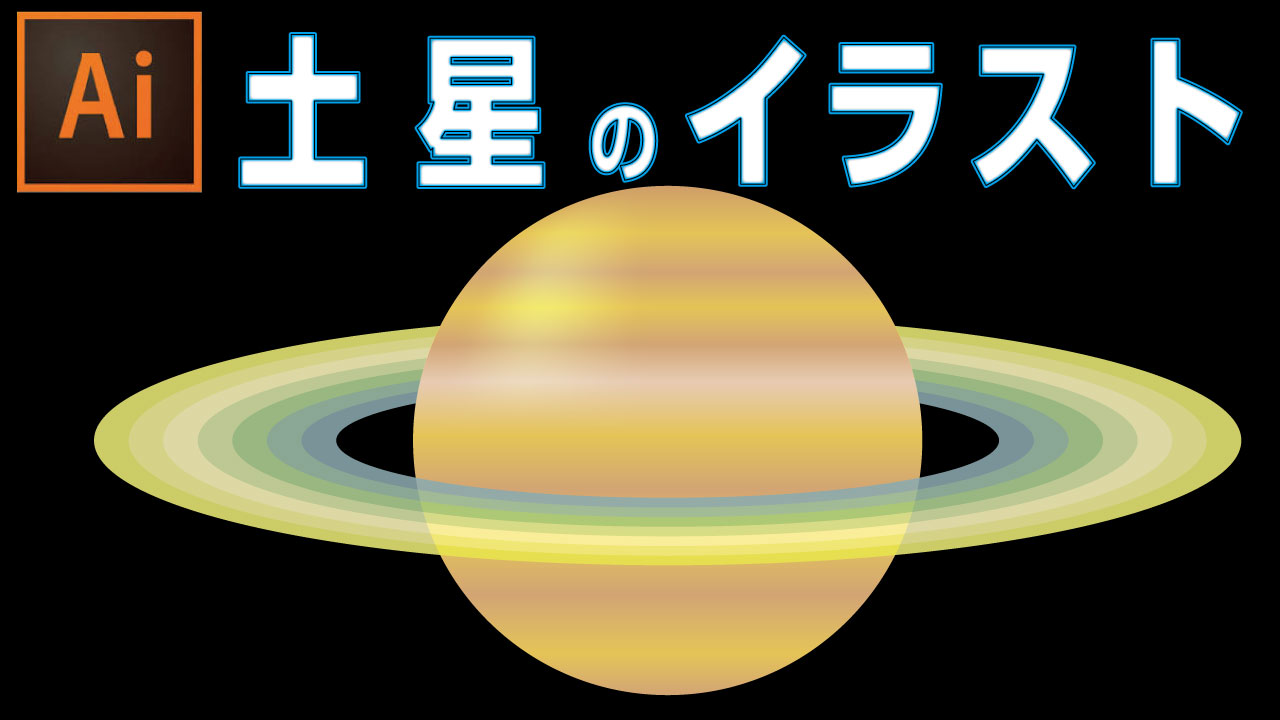 土星のイラスト