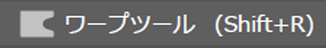 イラレ-ワープツール-ショートカット