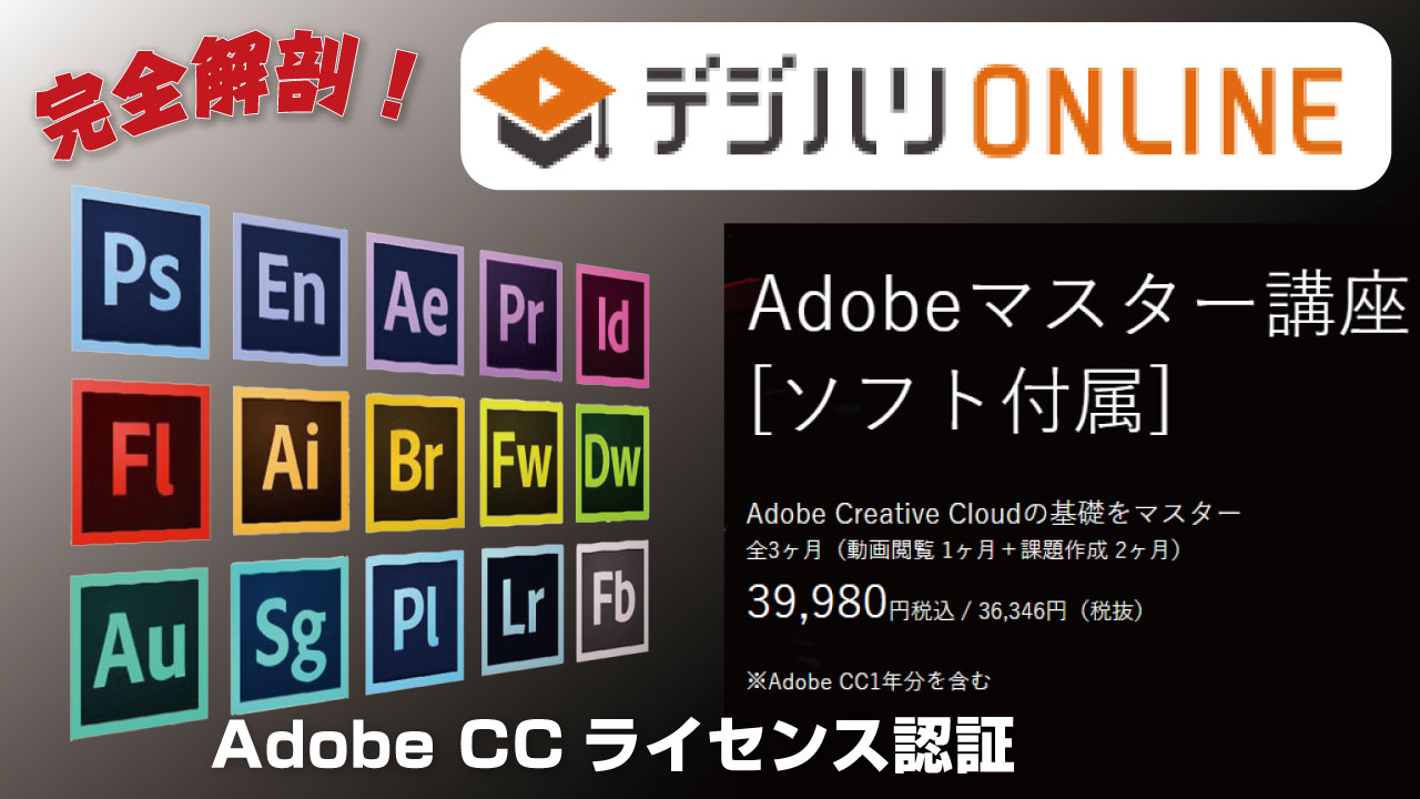 【商用利用OK】デジハリAdobeCCマスター講座で学割！２年目も含めて継続更新する方法を完全解剖！