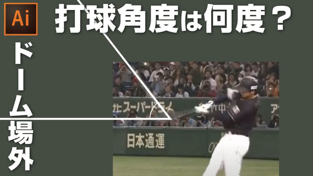 イラレで角度をはかる方法｜大谷翔平の東京ドーム場外ホームランの角度を計測してみた