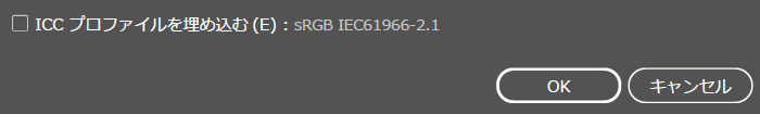 ICCプロファイルを埋め込むとは？
