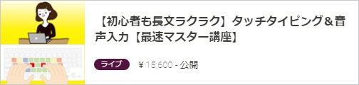 【Udemy】【初心者も長文ラクラク】タッチタイピング＆音声入力【最速マスター講座】