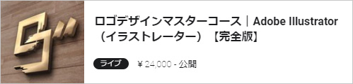 ロゴデザインマスターコース｜Adobe Illustrator（イラストレーター）【完全版】
