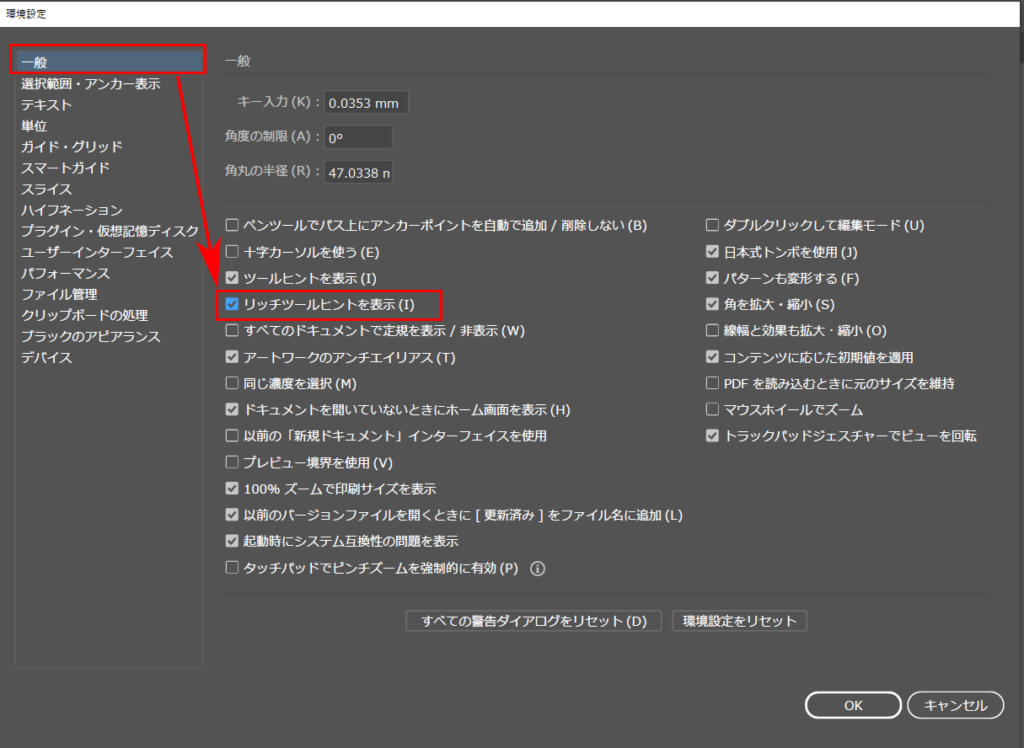 イラレ2022（バージョン26）から導入されて重いリッチツールヒントを非表示にする設定方法