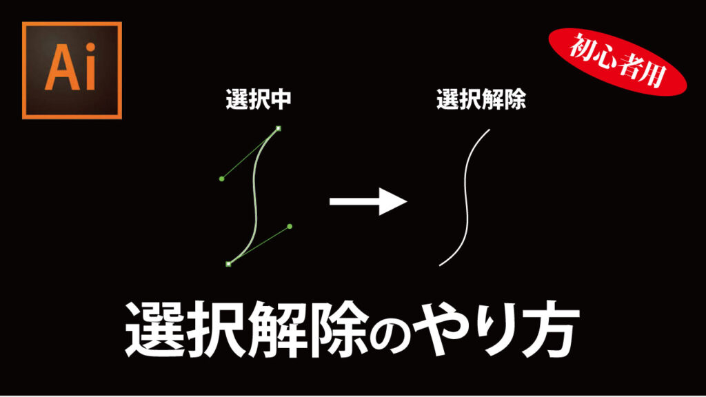 イラレ-選択解除-できない