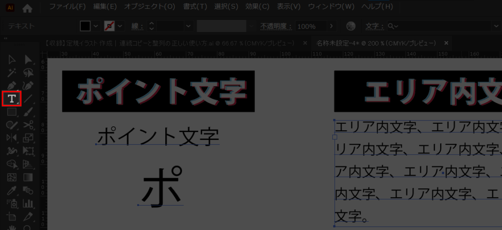 どこ？イラレの「ポイント文字」「エリア内文字」の違いと使い方