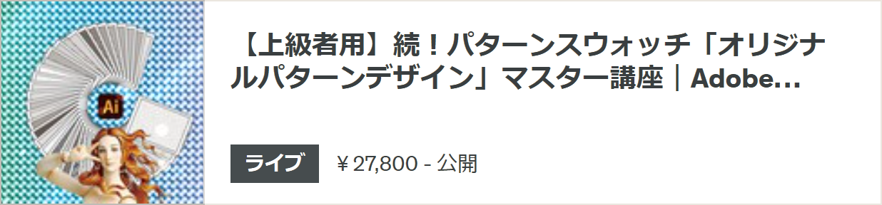 【上級者用】続！パターンスウォッチ「オリジナルパターンデザイン」マスター講座｜Adobe Illustrator ＆ Photoshop