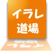 イラレ道場アイコン2