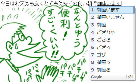 ●○● オレ流 イラレ道場 ●○●-GoogleIMEサジェスト機能